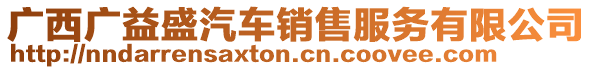 廣西廣益盛汽車銷售服務(wù)有限公司