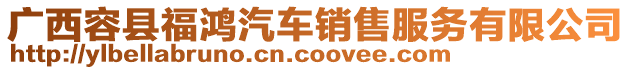 廣西容縣福鴻汽車銷售服務(wù)有限公司