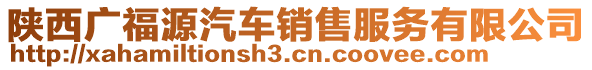 陕西广福源汽车销售服务有限公司