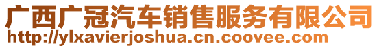 廣西廣冠汽車銷售服務(wù)有限公司