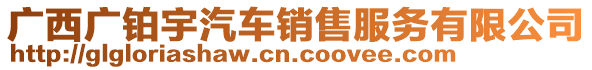 廣西廣鉑宇汽車銷售服務有限公司