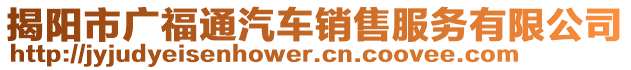 揭陽市廣福通汽車銷售服務(wù)有限公司