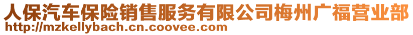 人保汽車保險銷售服務(wù)有限公司梅州廣福營業(yè)部