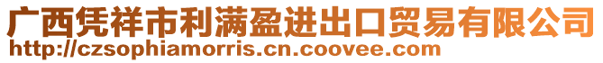 廣西憑祥市利滿(mǎn)盈進(jìn)出口貿(mào)易有限公司