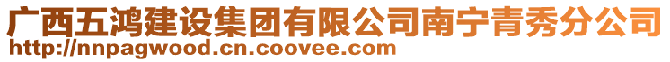 广西五鸿建设集团有限公司南宁青秀分公司