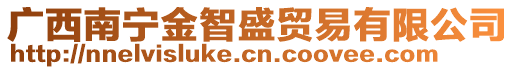 广西南宁金智盛贸易有限公司