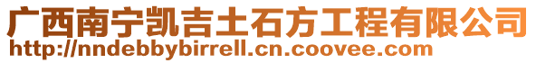 廣西南寧凱吉土石方工程有限公司