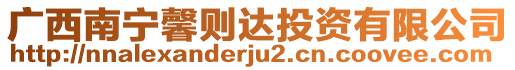 廣西南寧馨則達(dá)投資有限公司