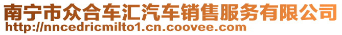 南寧市眾合車匯汽車銷售服務有限公司