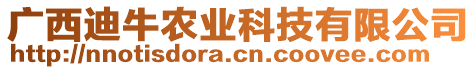 廣西迪牛農(nóng)業(yè)科技有限公司