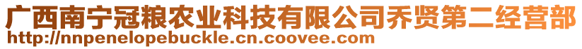 廣西南寧冠糧農(nóng)業(yè)科技有限公司喬賢第二經(jīng)營部