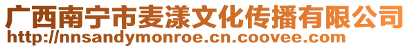 廣西南寧市麥漾文化傳播有限公司