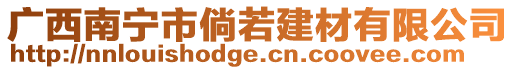 廣西南寧市倘若建材有限公司