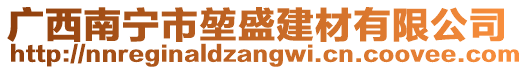 廣西南寧市堃盛建材有限公司