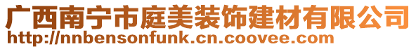 廣西南寧市庭美裝飾建材有限公司