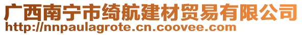 廣西南寧市綺航建材貿易有限公司