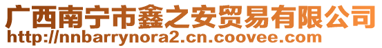 廣西南寧市鑫之安貿(mào)易有限公司