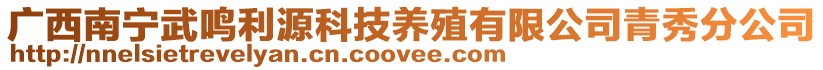 廣西南寧武鳴利源科技養(yǎng)殖有限公司青秀分公司