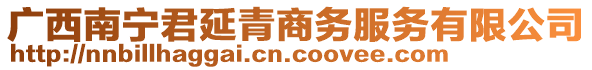 廣西南寧君延青商務(wù)服務(wù)有限公司