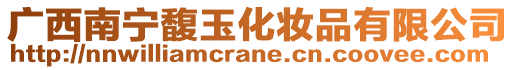 廣西南寧馥玉化妝品有限公司