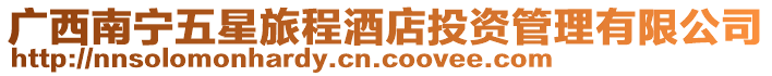 廣西南寧五星旅程酒店投資管理有限公司