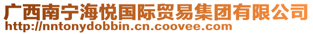 廣西南寧海悅國(guó)際貿(mào)易集團(tuán)有限公司