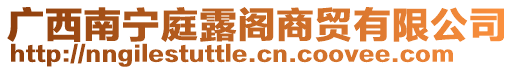 廣西南寧庭露閣商貿(mào)有限公司