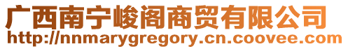 廣西南寧峻閣商貿有限公司