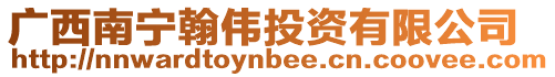 廣西南寧翰偉投資有限公司