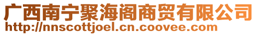 廣西南寧聚海閣商貿(mào)有限公司