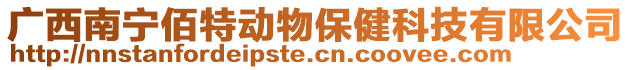 廣西南寧佰特動物保健科技有限公司