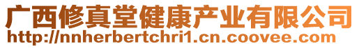 廣西修真堂健康產(chǎn)業(yè)有限公司