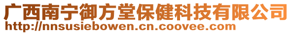 廣西南寧御方堂保健科技有限公司