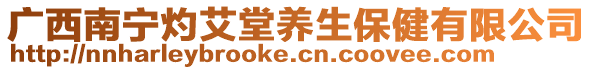 廣西南寧灼艾堂養生保健有限公司