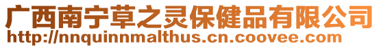 廣西南寧草之靈保健品有限公司