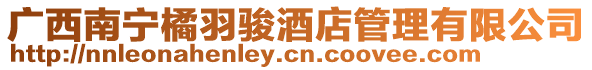 廣西南寧橘羽駿酒店管理有限公司