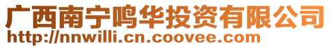 廣西南寧鳴華投資有限公司