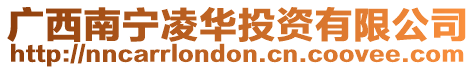 廣西南寧凌華投資有限公司
