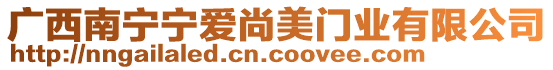 廣西南寧寧愛尚美門業(yè)有限公司