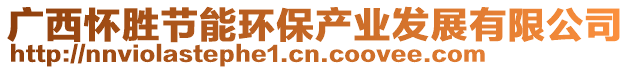 廣西懷勝節(jié)能環(huán)保產(chǎn)業(yè)發(fā)展有限公司