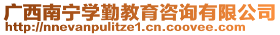廣西南寧學勤教育咨詢有限公司