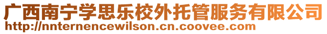 廣西南寧學(xué)思樂(lè)校外托管服務(wù)有限公司