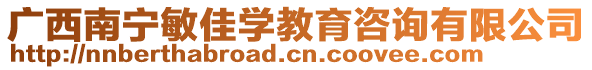廣西南寧敏佳學教育咨詢有限公司