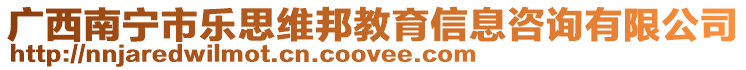 廣西南寧市樂思維邦教育信息咨詢有限公司