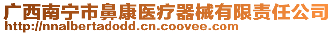 廣西南寧市鼻康醫療器械有限責任公司