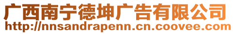 廣西南寧德坤廣告有限公司