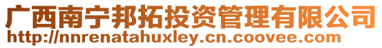 廣西南寧邦拓投資管理有限公司