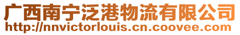 廣西南寧泛港物流有限公司