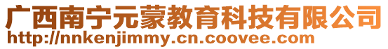 廣西南寧元蒙教育科技有限公司