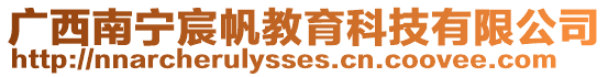 廣西南寧宸帆教育科技有限公司